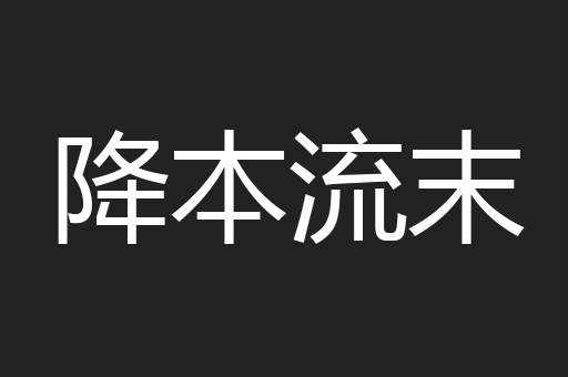 降本流末