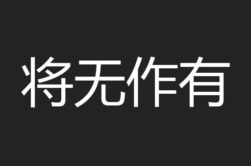 将无作有
