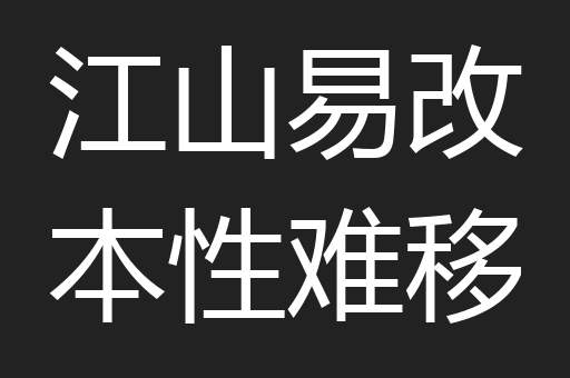 江山易改本性难移