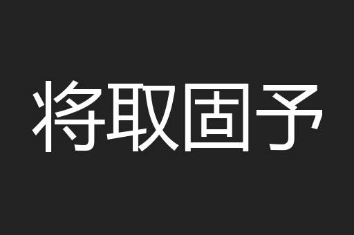 将取固予