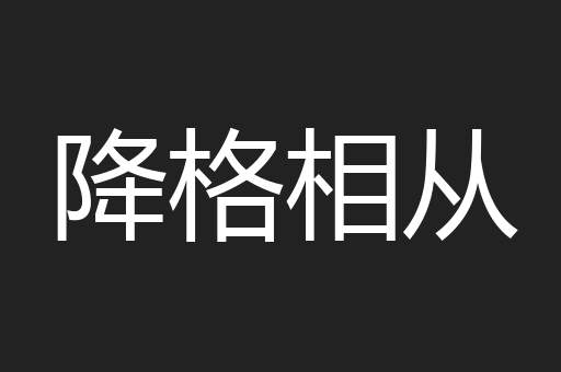 降格相从