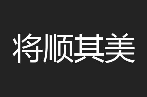 将顺其美