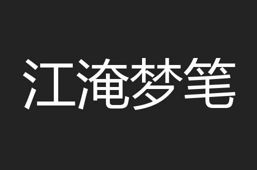 江淹梦笔