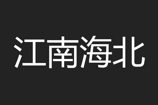 江南海北