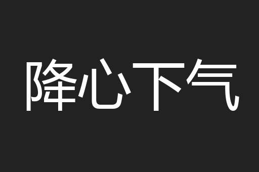 降心下气
