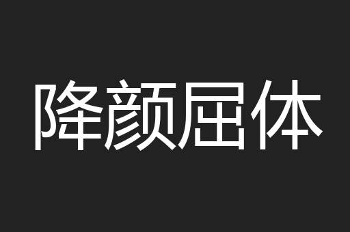 降颜屈体
