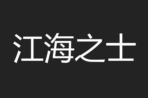 江海之士