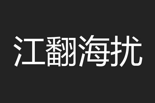 江翻海扰