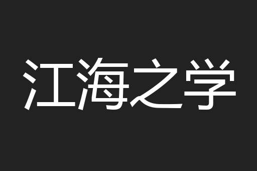 江海之学