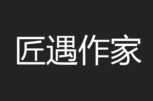 匠遇作家