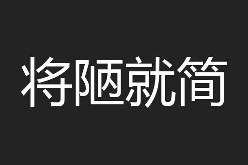 将陋就简