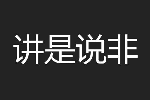 讲是说非