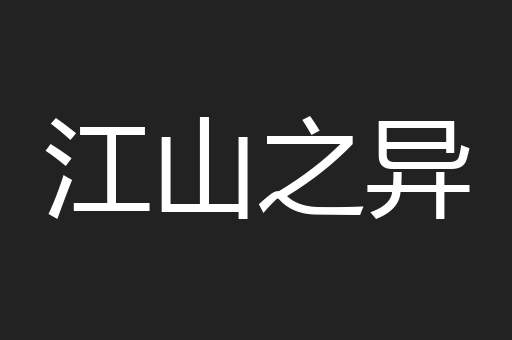江山之异