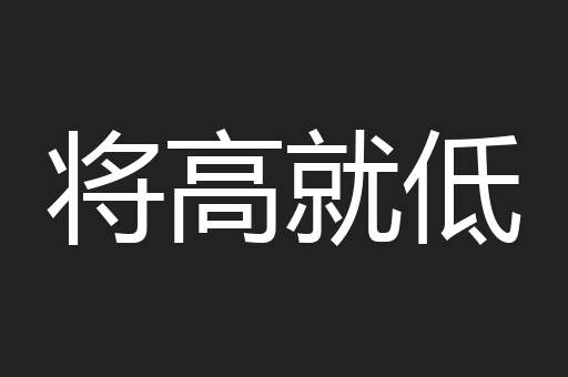 将高就低