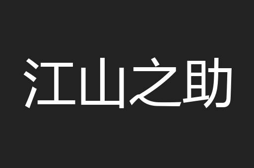 江山之助