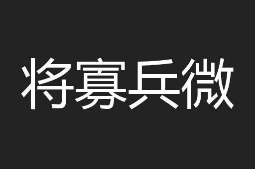 将寡兵微