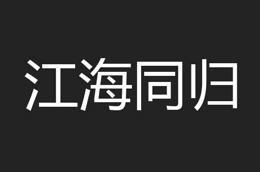 江海同归