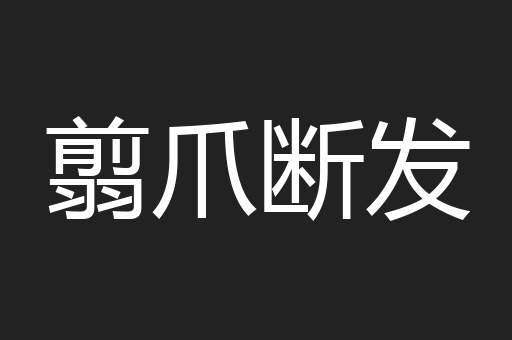 翦爪断发