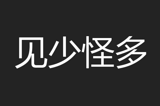 见少怪多