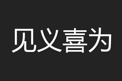 见义喜为