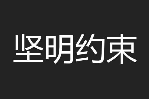 坚明约束