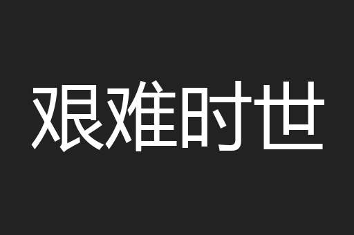 艰难时世