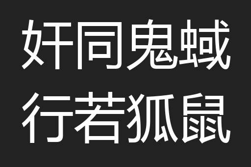 奸同鬼蜮行若狐鼠