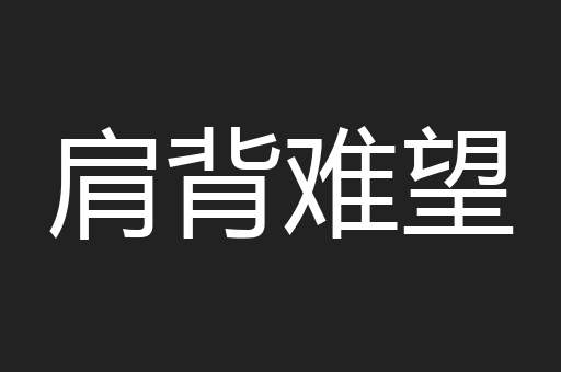 肩背难望