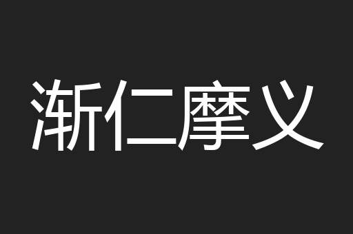 渐仁摩义