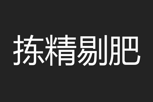 拣精剔肥