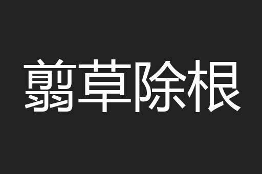 翦草除根