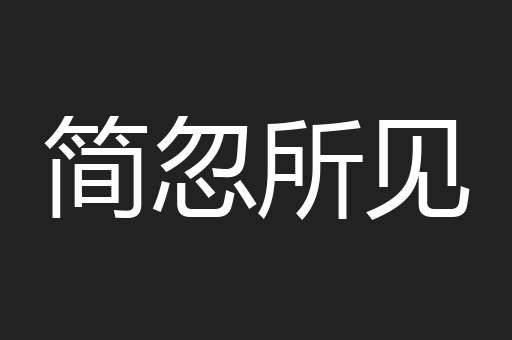 简忽所见