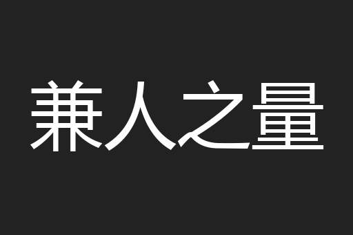 兼人之量
