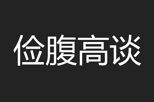 俭腹高谈