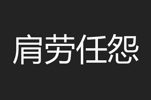肩劳任怨