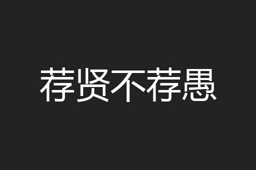 荐贤不荐愚