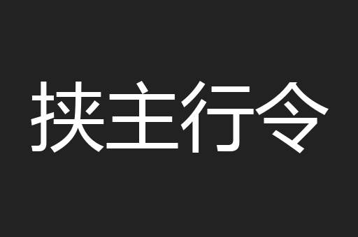 挟主行令