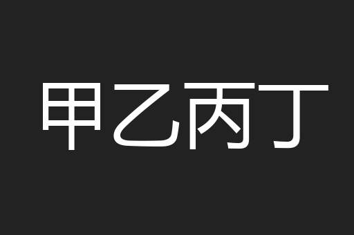 甲乙丙丁