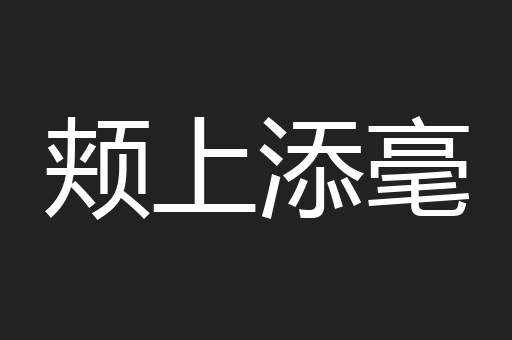 颊上添毫