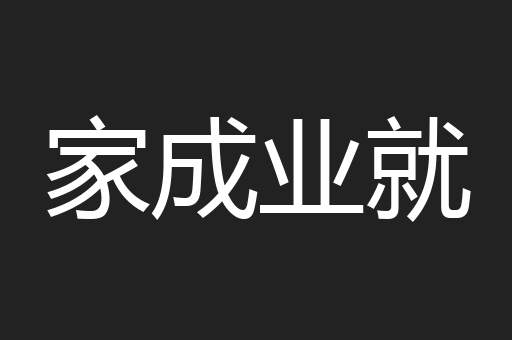 家成业就