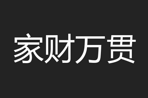 家财万贯