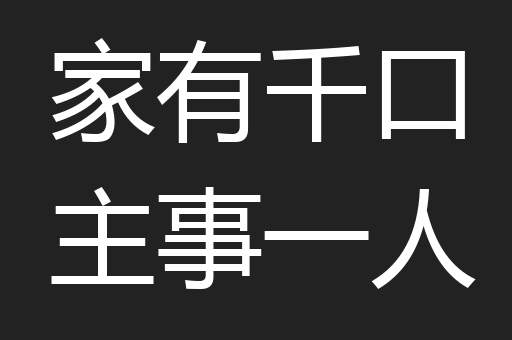 家有千口主事一人