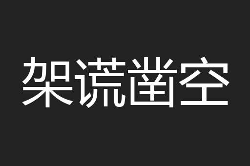 架谎凿空