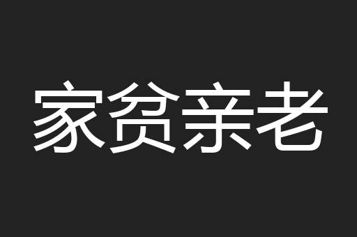 家贫亲老