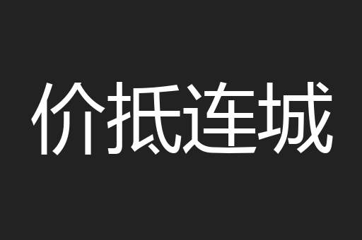价抵连城