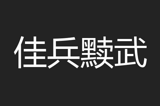 佳兵黩武