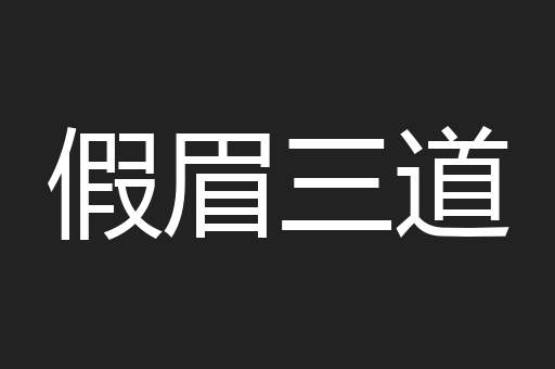 假眉三道