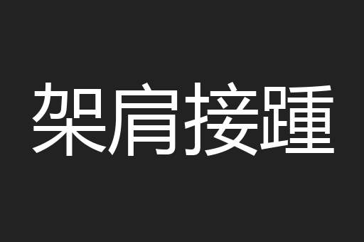 架肩接踵