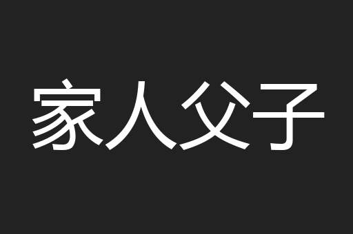 家人父子