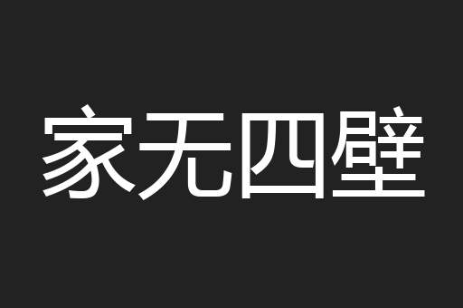 家无四壁